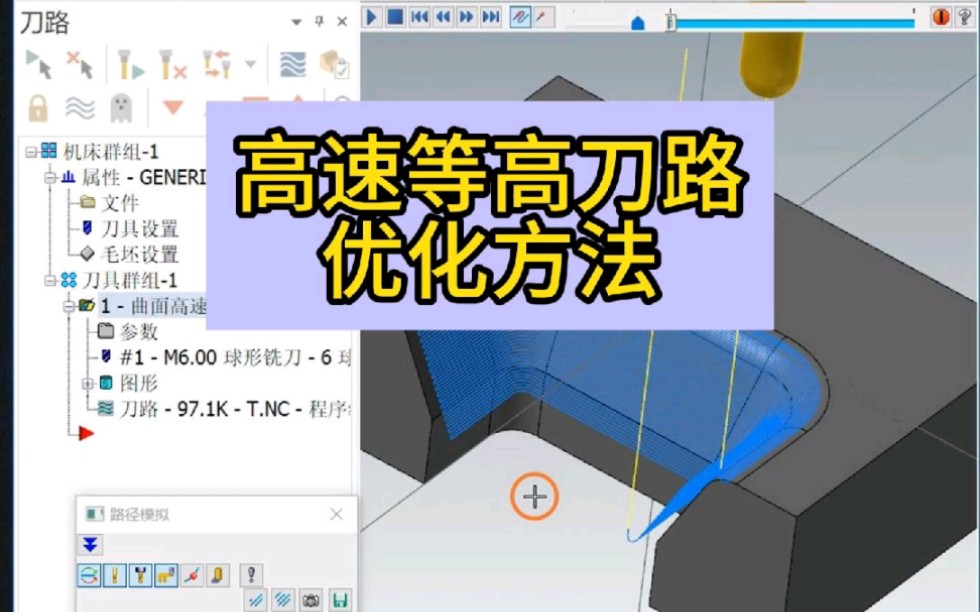 高速等高刀路优化方法.#cnc #加个中心 数控加个哔哩哔哩bilibili