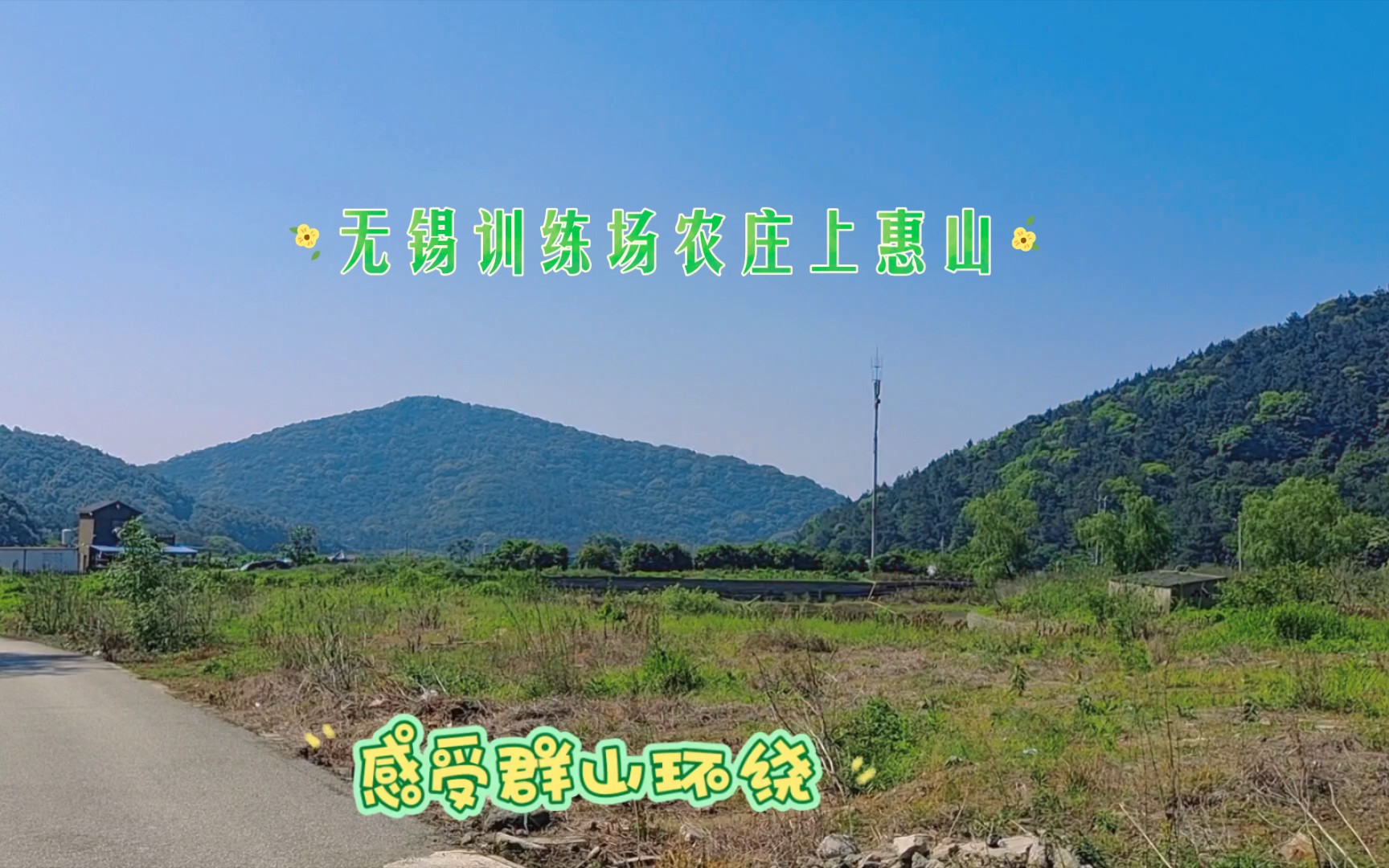 无锡 训练农庄上惠山/感受群山环绕哔哩哔哩bilibili