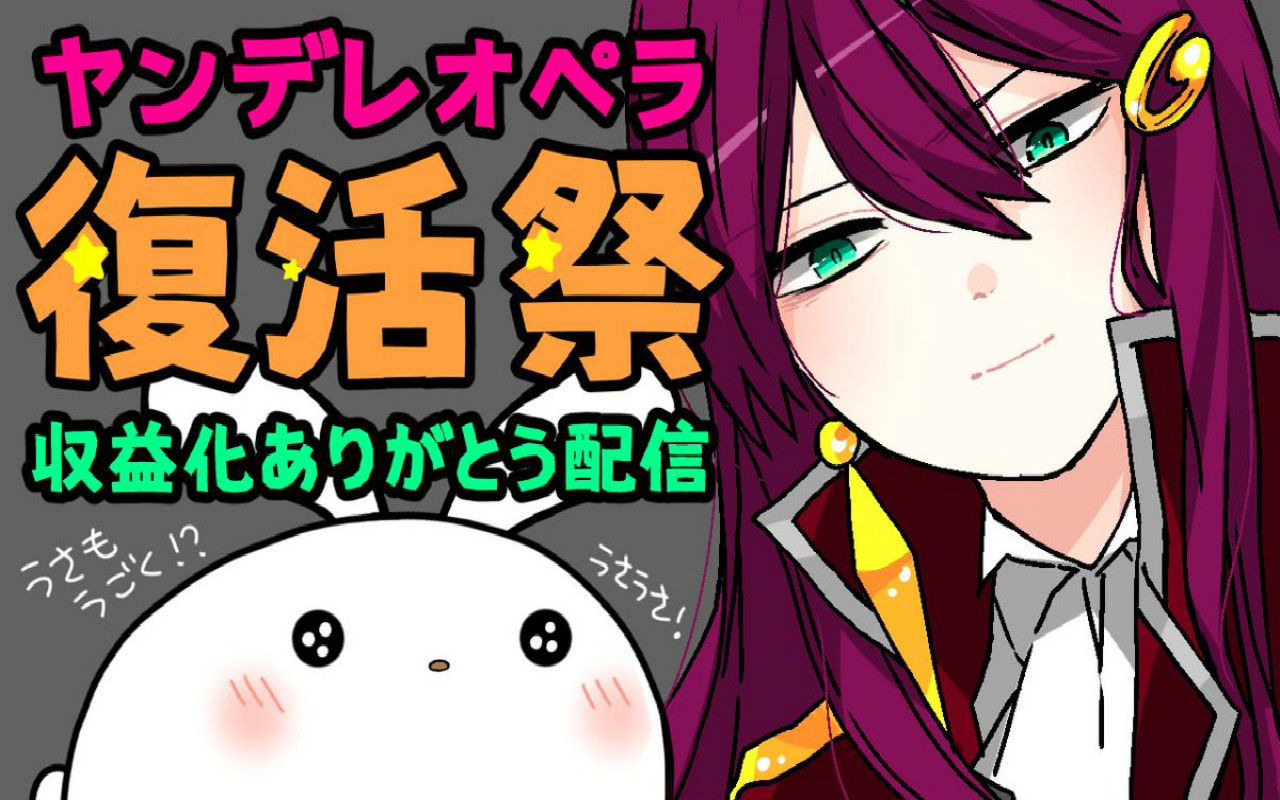 【charon直播】《病娇歌剧》复活祭 收益化成功 之后的游戏打算(一般