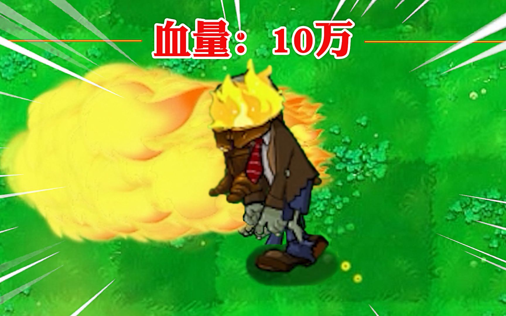 谁能击败10万血量的火炬树桩僵尸?【植物大战僵尸】