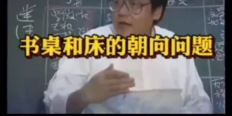 Download Video: 倪海厦：书桌和床的朝向，怎么算准？建议收藏！