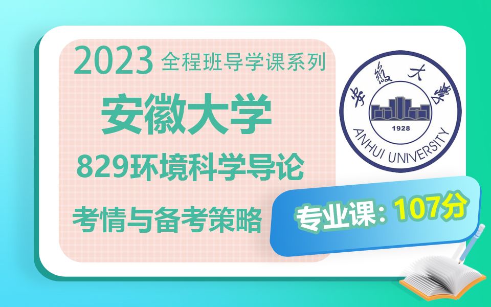 2023安徽大学829环境科学导论最新考情及出题特点分析课程来了,报考要求、报录比、出题特点、大纲解读哔哩哔哩bilibili