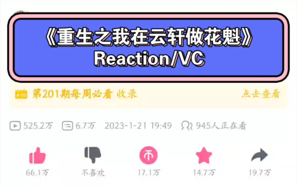 [图]《重生之我在青楼做花魁》刘旋风 Reaction/Video commentary