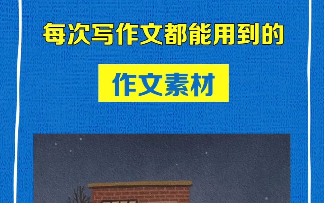 每次写作文都能用到,真的是“万金油”哔哩哔哩bilibili