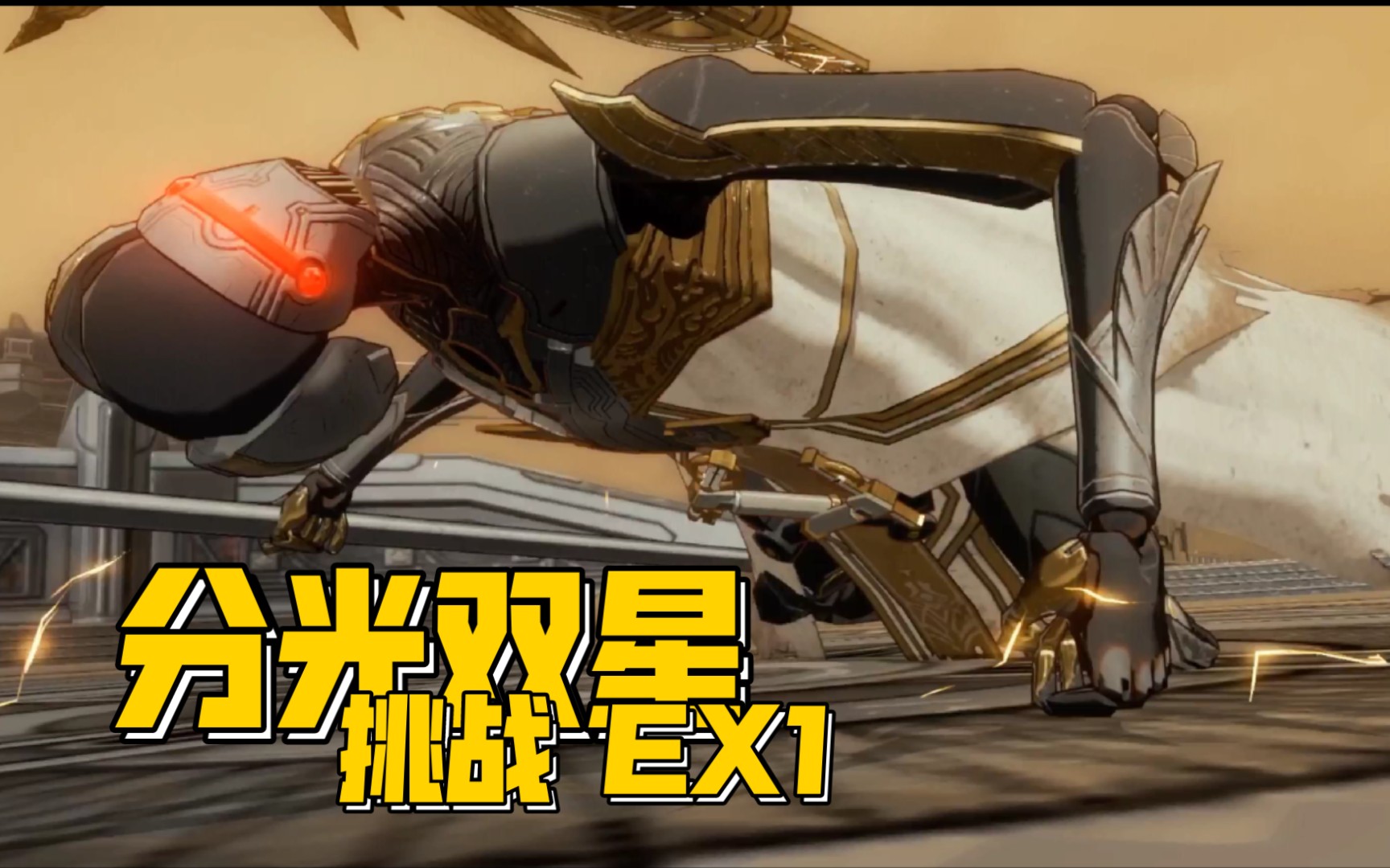 活动作品战双帕弥什分光双星挑战ex1
