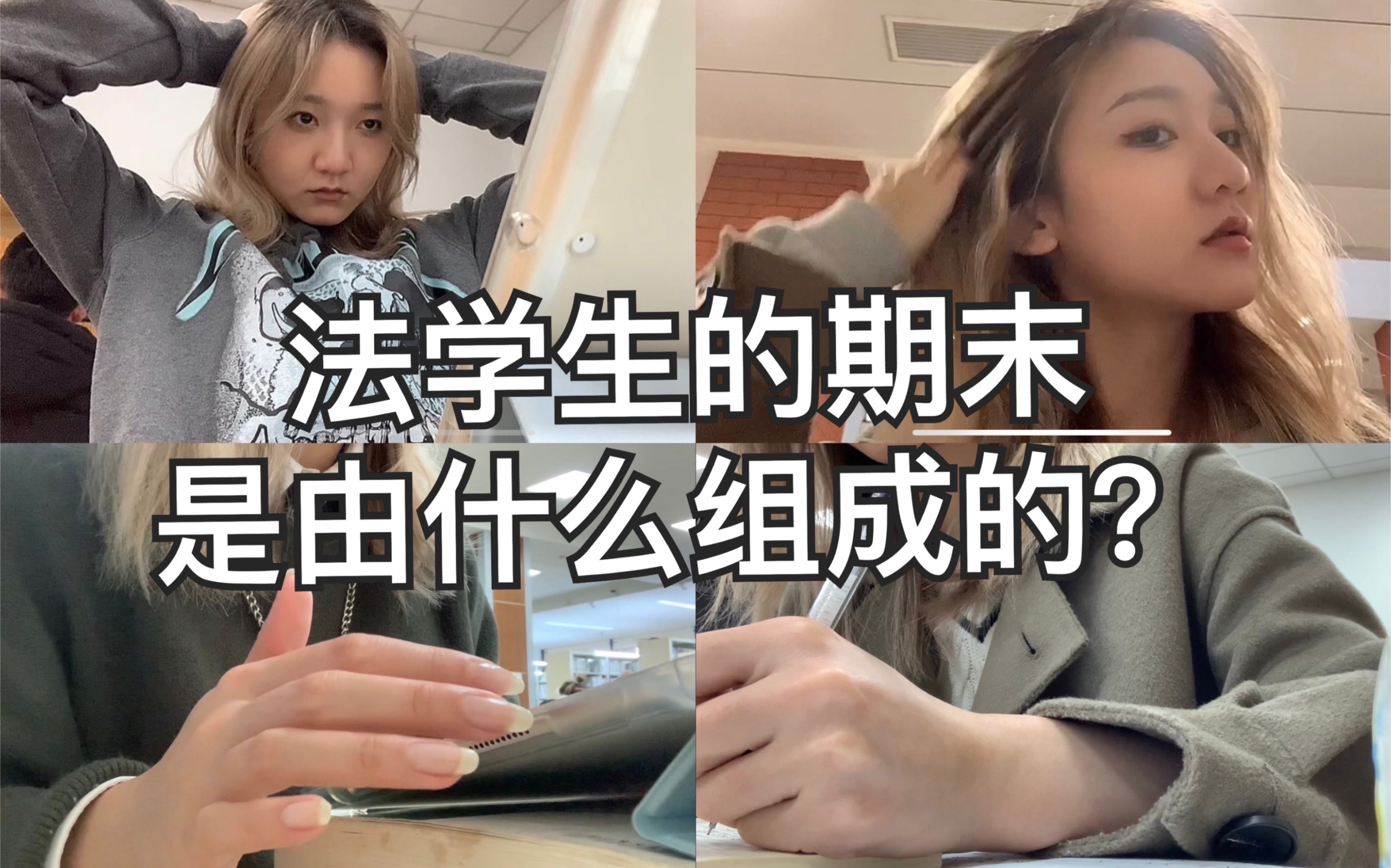 [图]华政大二VLOG｜法学生期末实录