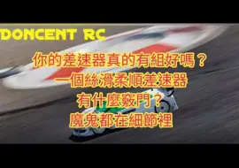 Download Video: 【转载】组装RC差速器的窍门