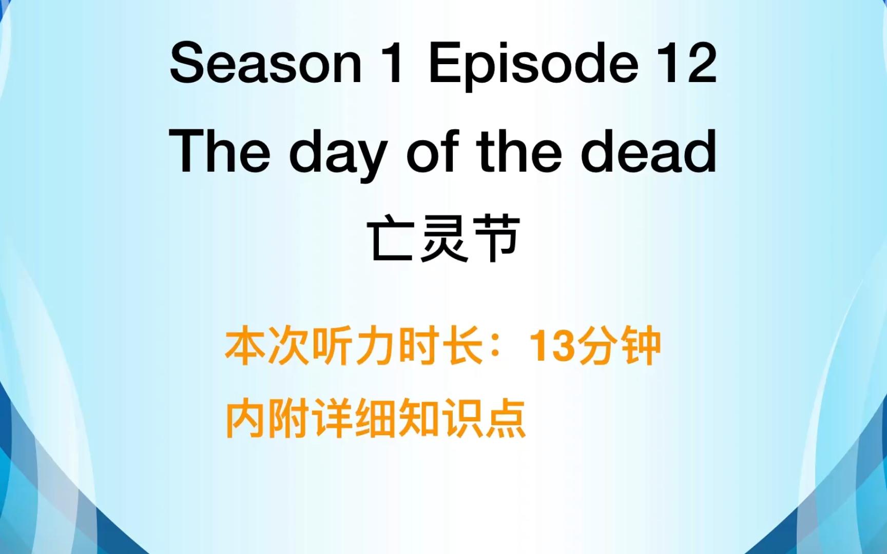 【宝藏英语听力】 S01EP12 The day of the dead(亡灵节)哔哩哔哩bilibili