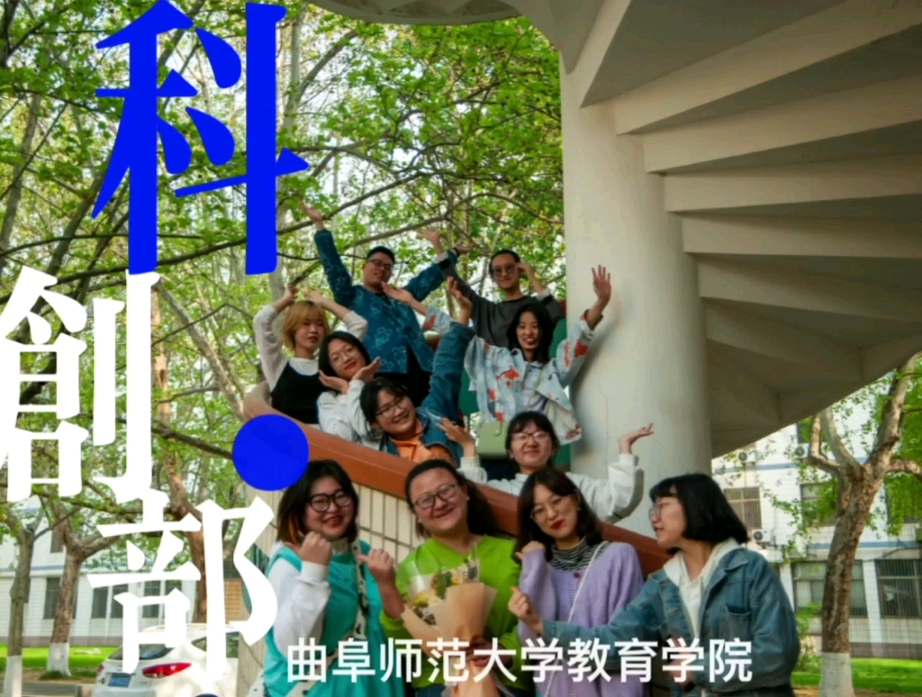 曲阜师范大学教育学院科创部哔哩哔哩bilibili