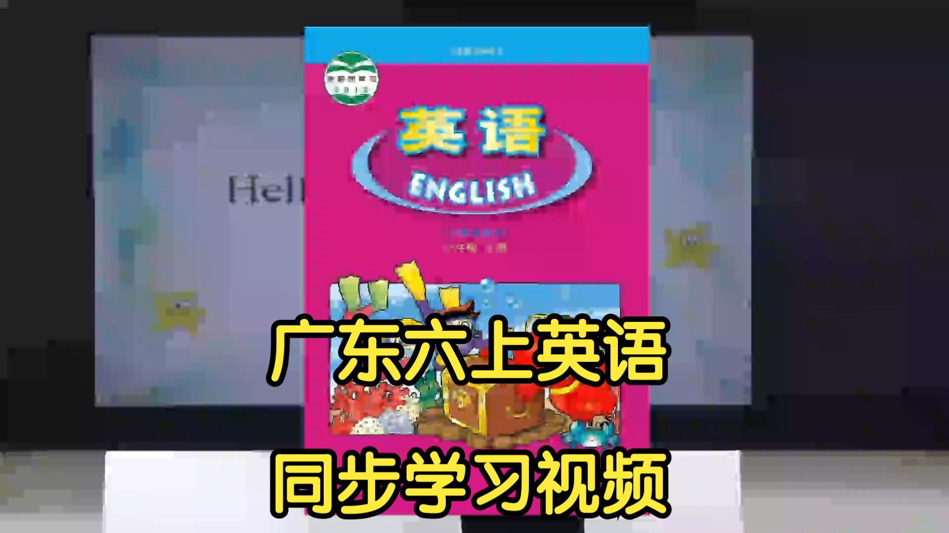 小学六年级英语教学视频(小学六年级英语免费教学视频)  第2张