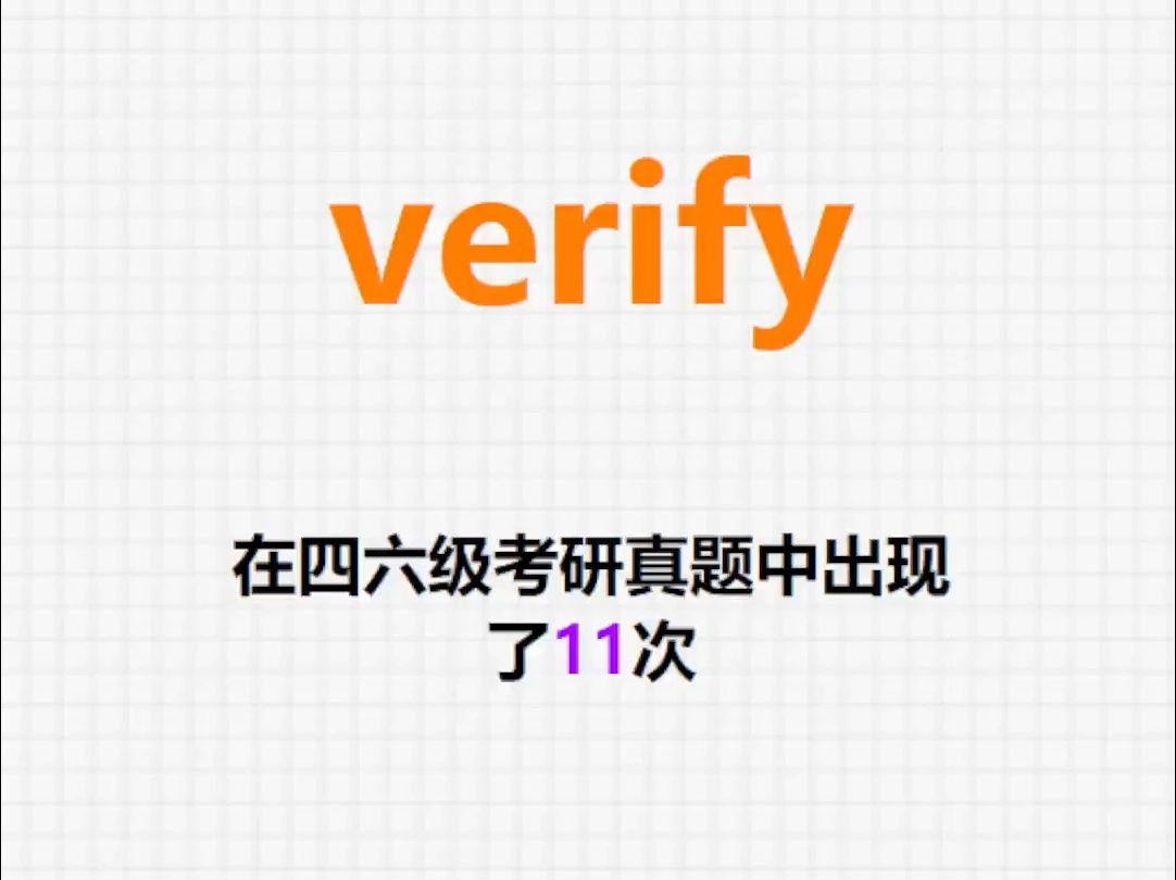 𐟔”高频单词:verify哔哩哔哩bilibili