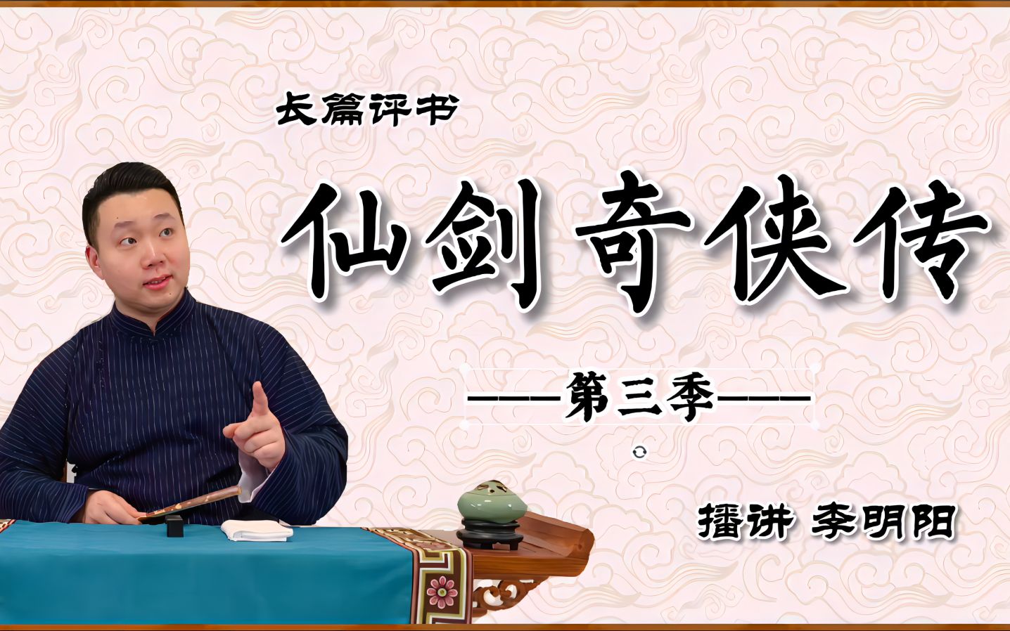 [图]【评书·仙剑奇侠传（第三季）104】长篇仙侠神魔评书《仙剑奇侠传》第一百零第四回：出密室遭人陷构 进大堂又遇刑罚