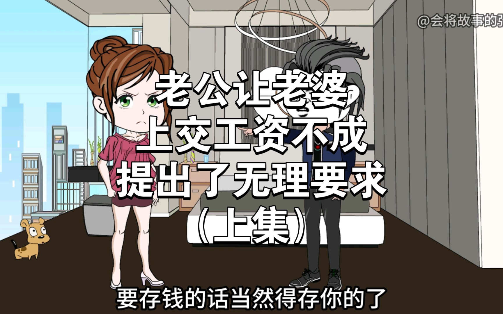 老公让老婆上交工资不成,居然提出了过分要求.(上集)