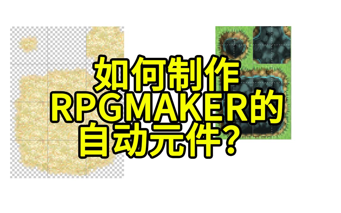 如何制作RPGMAKER的自动元件哔哩哔哩bilibili教学