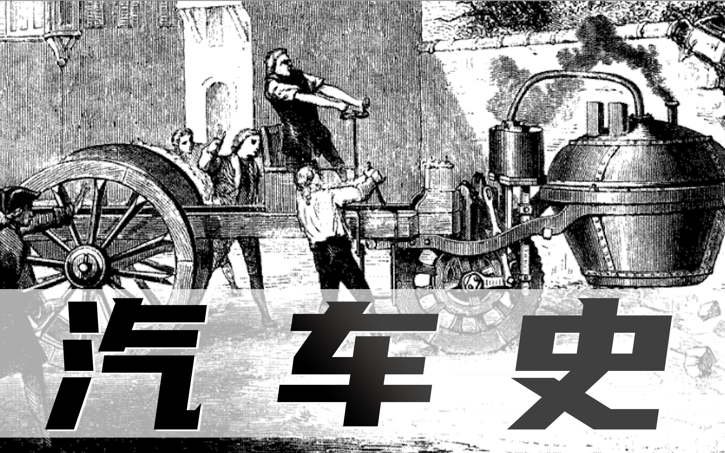 汽车发展史你不知道的事!!!「汽车历史梳理」哔哩哔哩bilibili