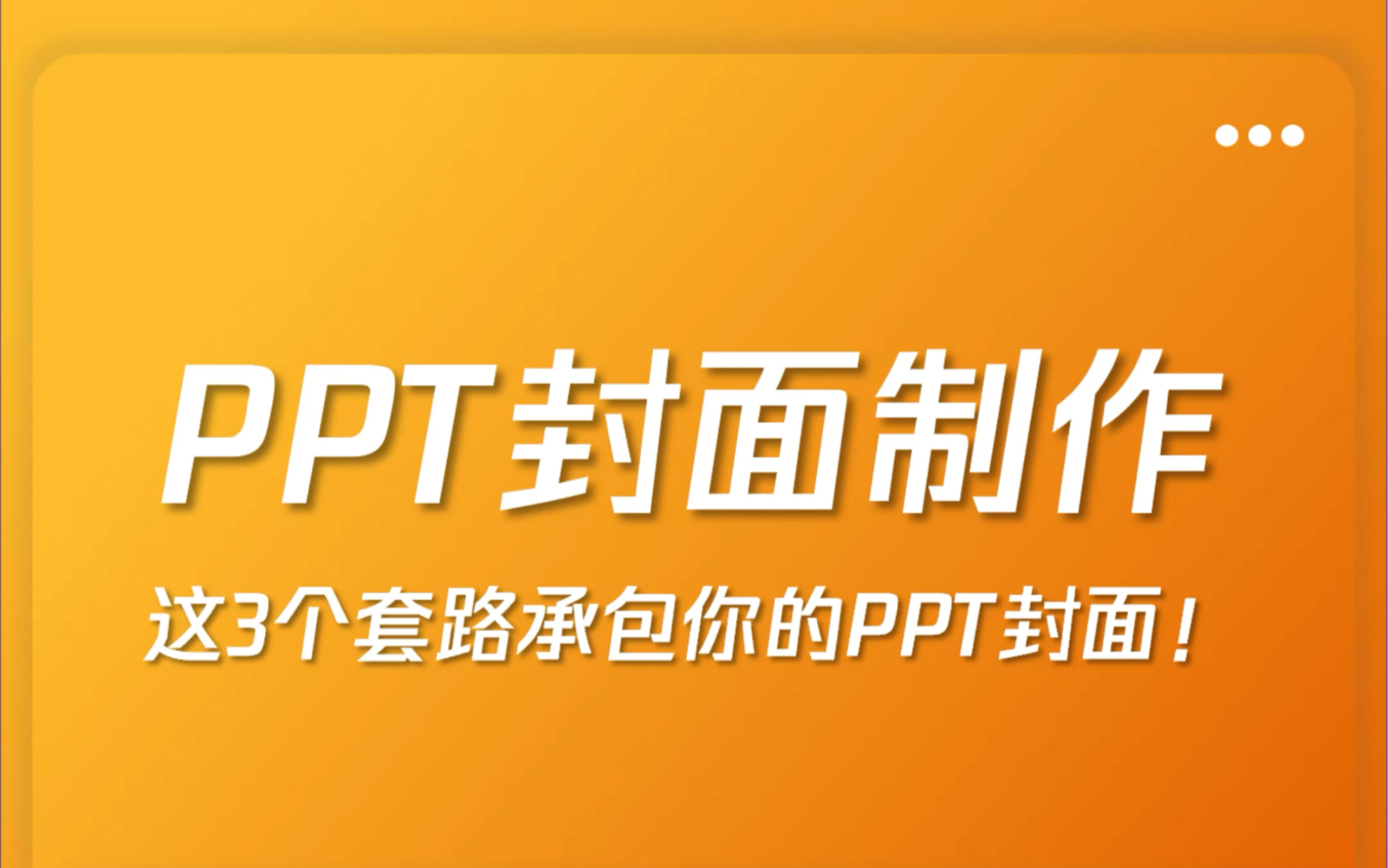 PPT封面的3种套路!你的封面!我来承包!哔哩哔哩bilibili