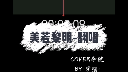 [图]COVER李健——《美若黎明》片段