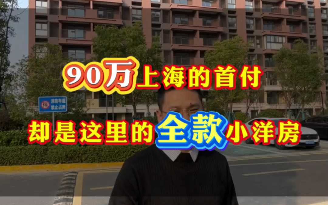 90万是上海的首付,是这里的全款小洋房哔哩哔哩bilibili