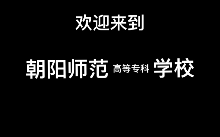 招生减章 朝阳师范高等专科学校哔哩哔哩bilibili