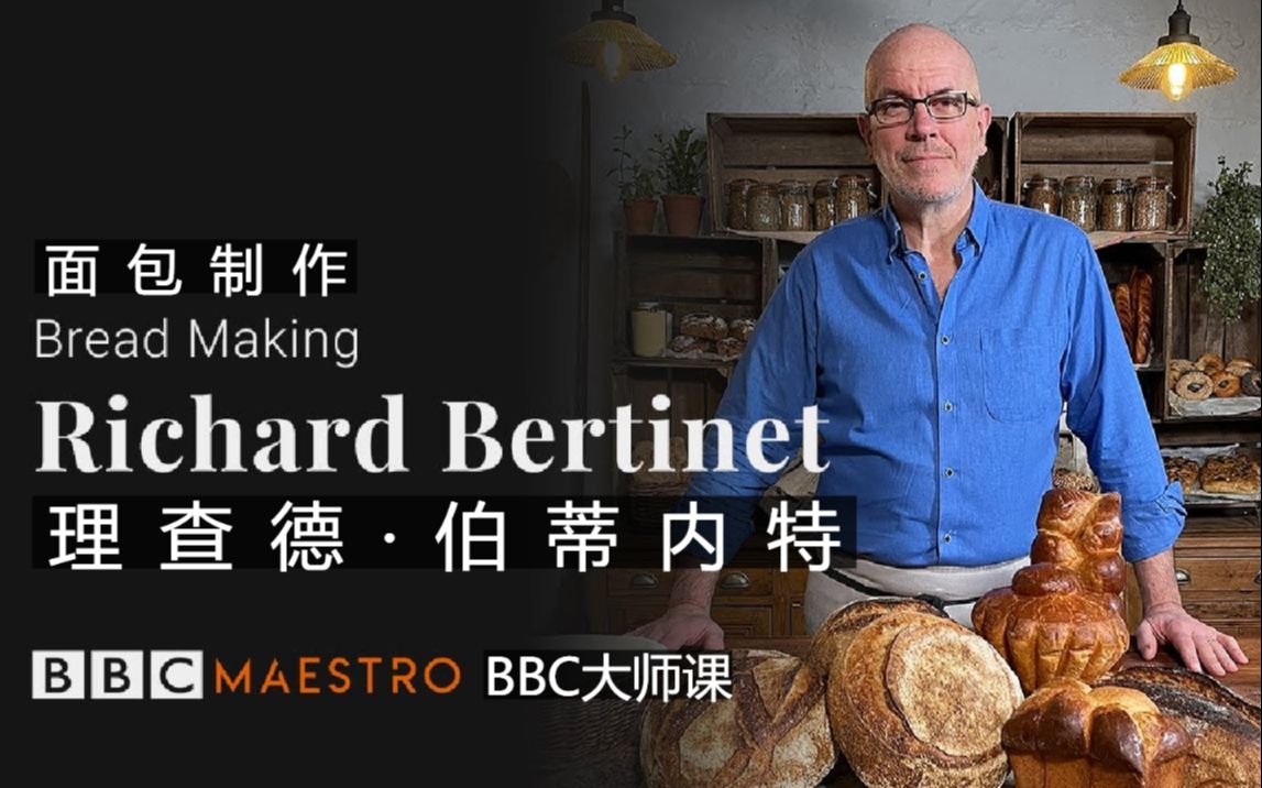 【圣骑字幕】BBC面包大师课:Richard Bertinet教你制作面包–Bread Making哔哩哔哩bilibili