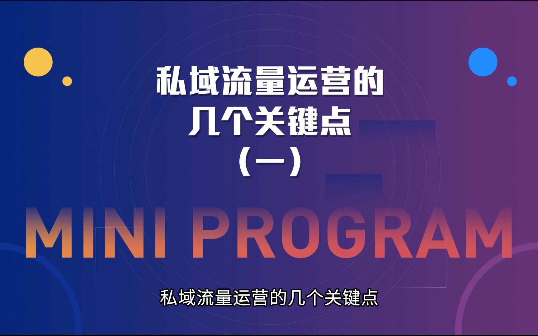 运营思维丨私域流量运营的几个关键点(一)哔哩哔哩bilibili