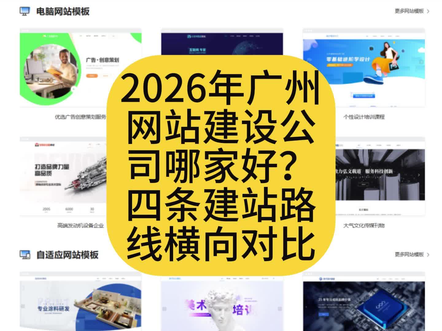 2026年广州网站建设公司哪家好?四条建站路线横向对比