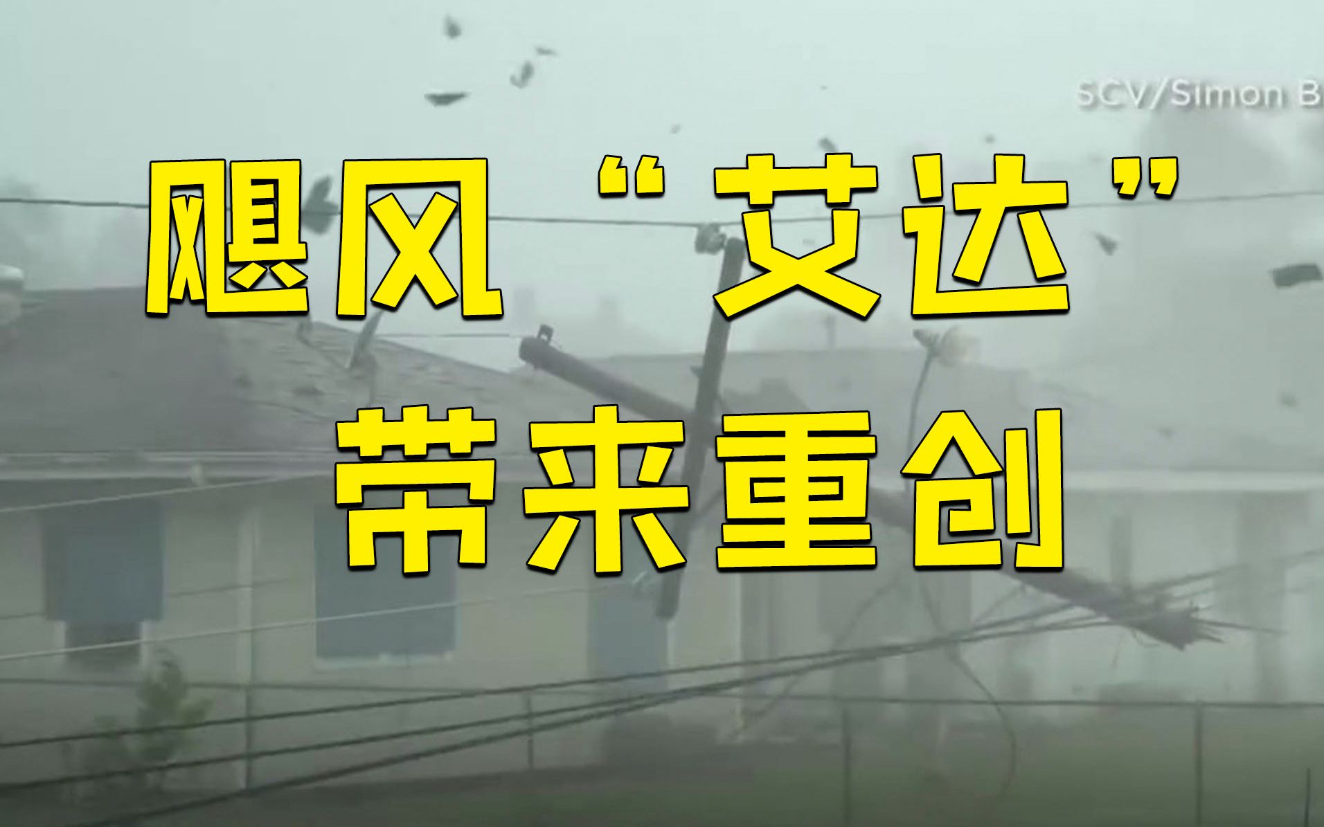 飓风“艾达”重创美国路易斯安那州,至少5人死亡,超百万用户断电哔哩哔哩bilibili