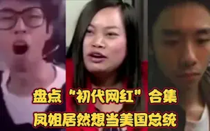 Télécharger la video: 盘点那些“初代网红”！凤姐居然想当美国总统？网红怒怼张绍刚？