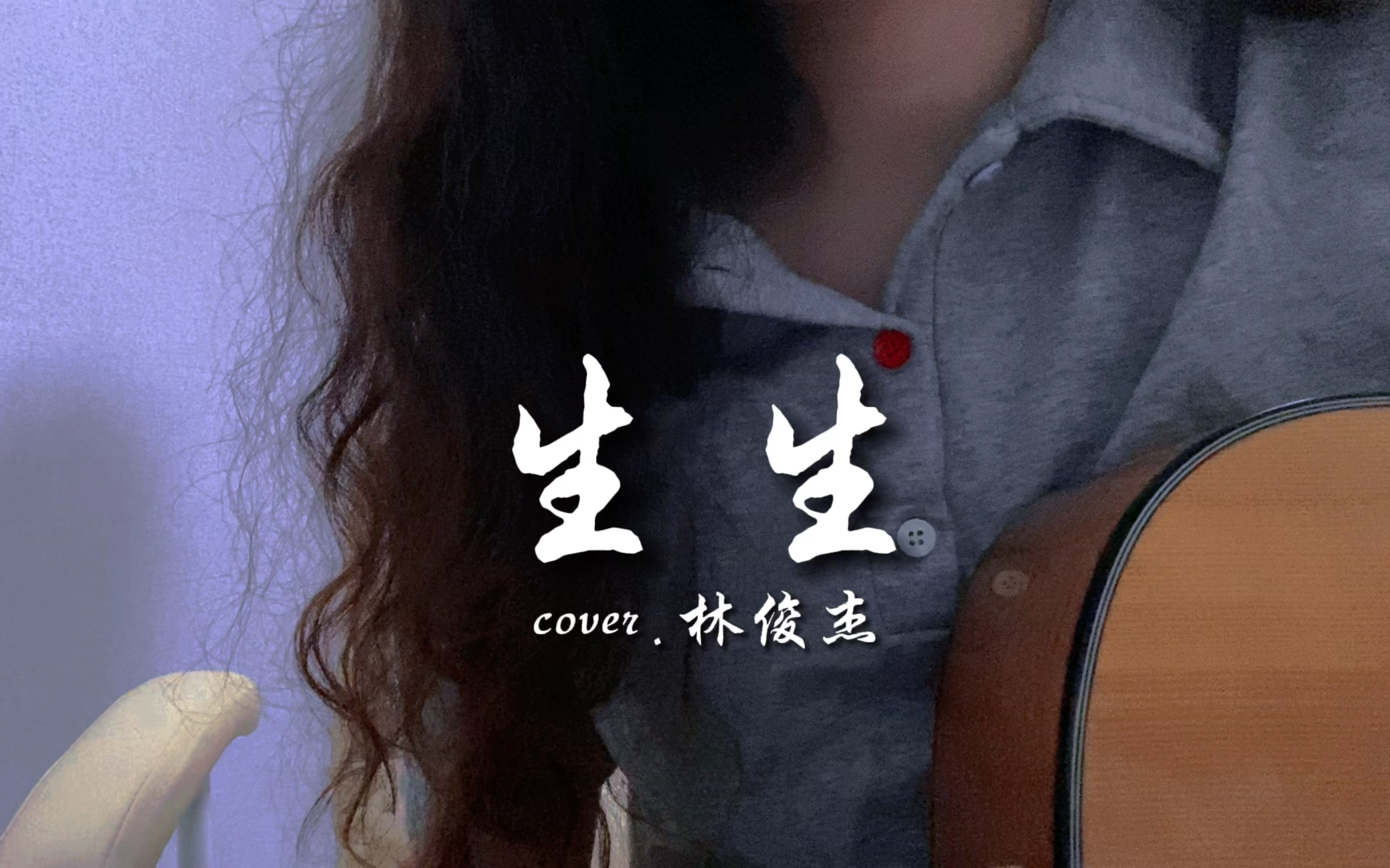 生生灯火明暗无辄|生生cover.林俊杰哔哩哔哩bilibili