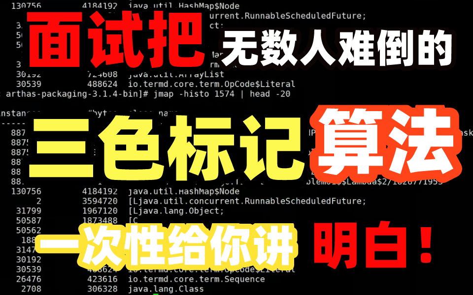 面试字节跳动,被问“三色标记法”对于垃圾回收器有什么作用?答完直接给了65kOffer哔哩哔哩bilibili