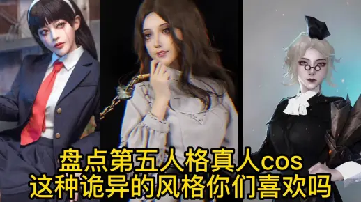 盘点第五人格真人cos，这种诡异的风格你们喜欢吗