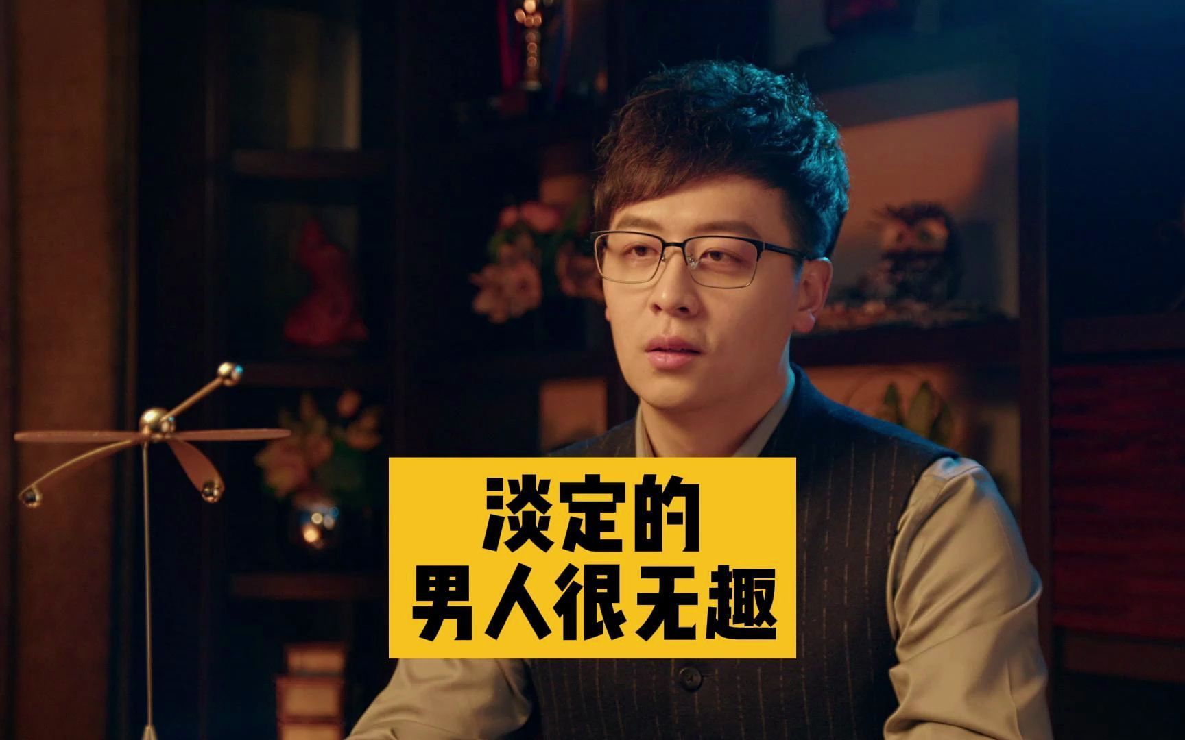 淡定的男人很无趣