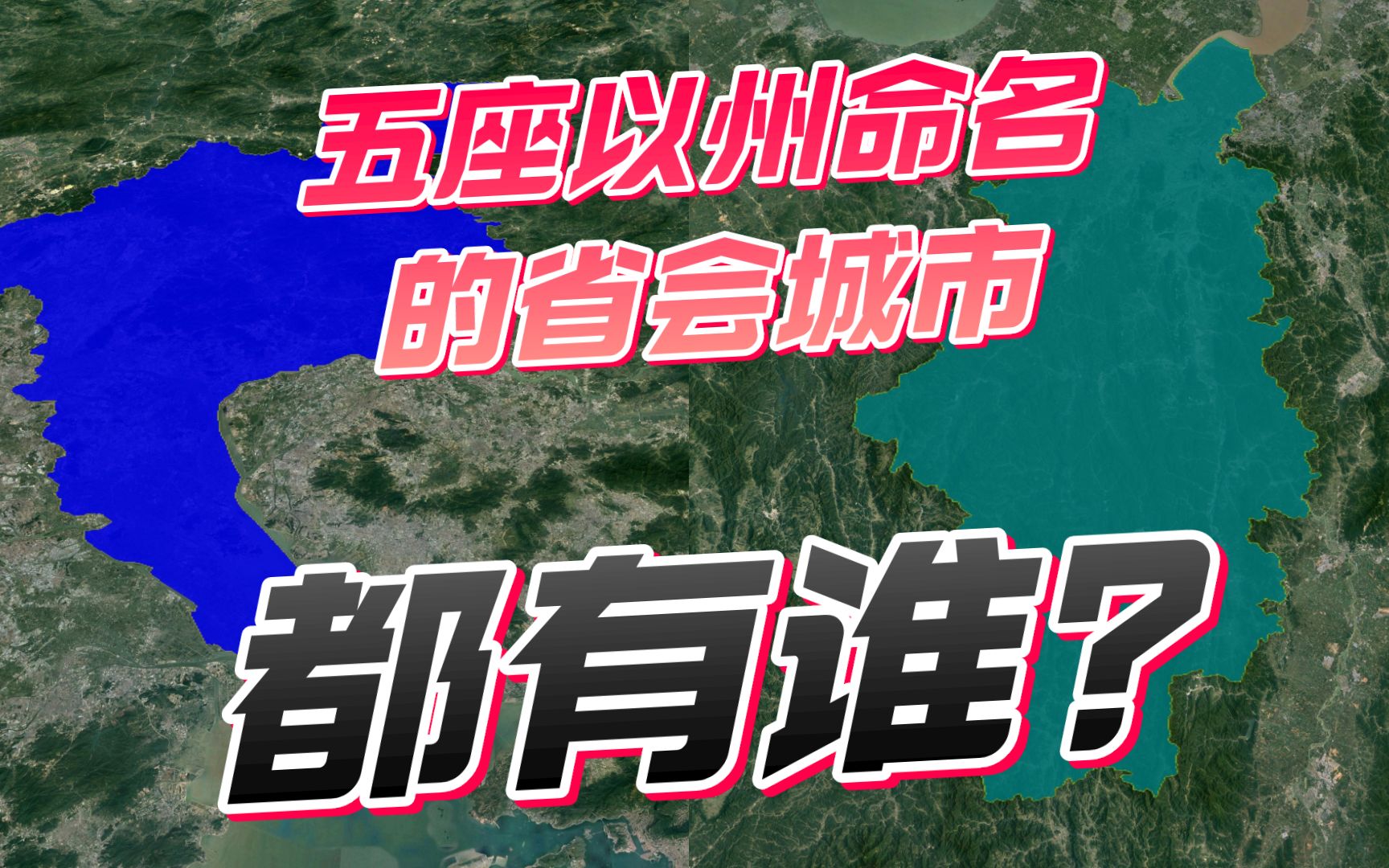 五座以州字命名的省会城市都有谁?哪座城市发展前景更好哔哩哔哩bilibili