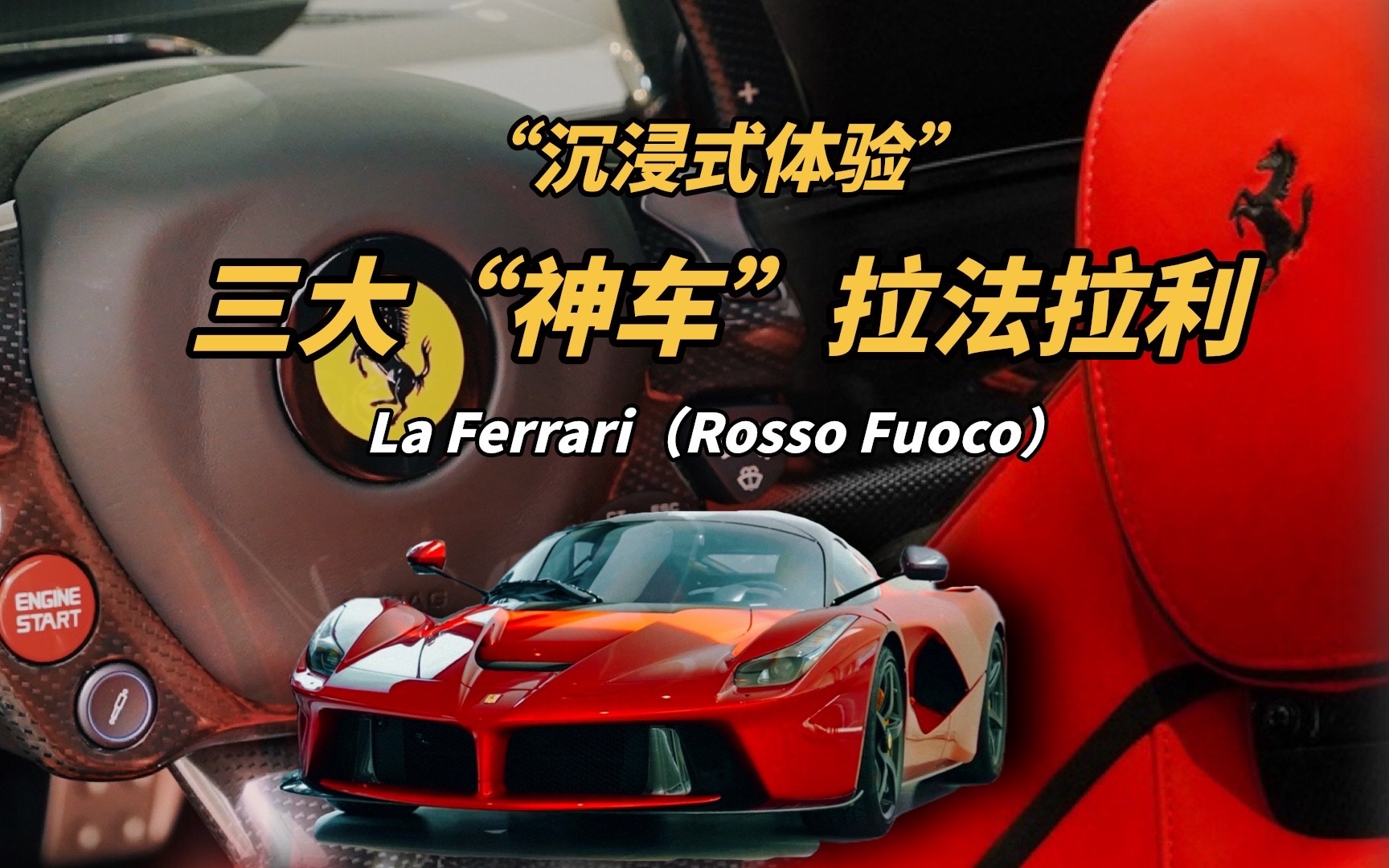 沉浸式看车|拉法拉利(Rosso Fuoco)哔哩哔哩bilibili