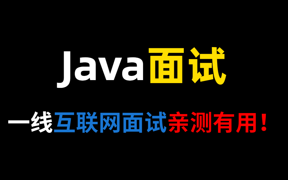面试怕被虐??花70个小时把这些java面试题看完,(百度、阿里、京东、美团)面试亲测有用!哔哩哔哩bilibili