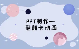 PPT制作-翻翻卡