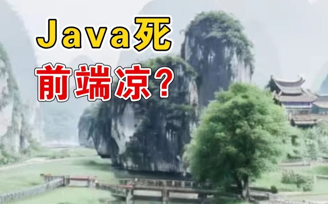 Java已死?前端已凉?说说我的看法哔哩哔哩bilibili