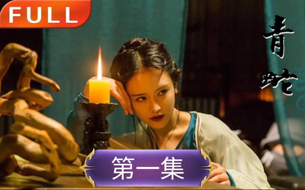 最新魔幻爱情电影《青蛇外传》1080P高清 国产魔幻片 Part.1哔哩哔哩bilibili