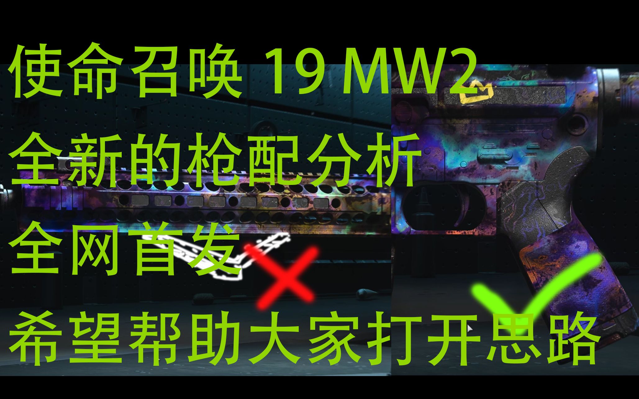 使命召唤19 MW2 COD19 最新配件测试和分析 全网最先锋的武器理解 颠覆你对配件的认知使命召唤