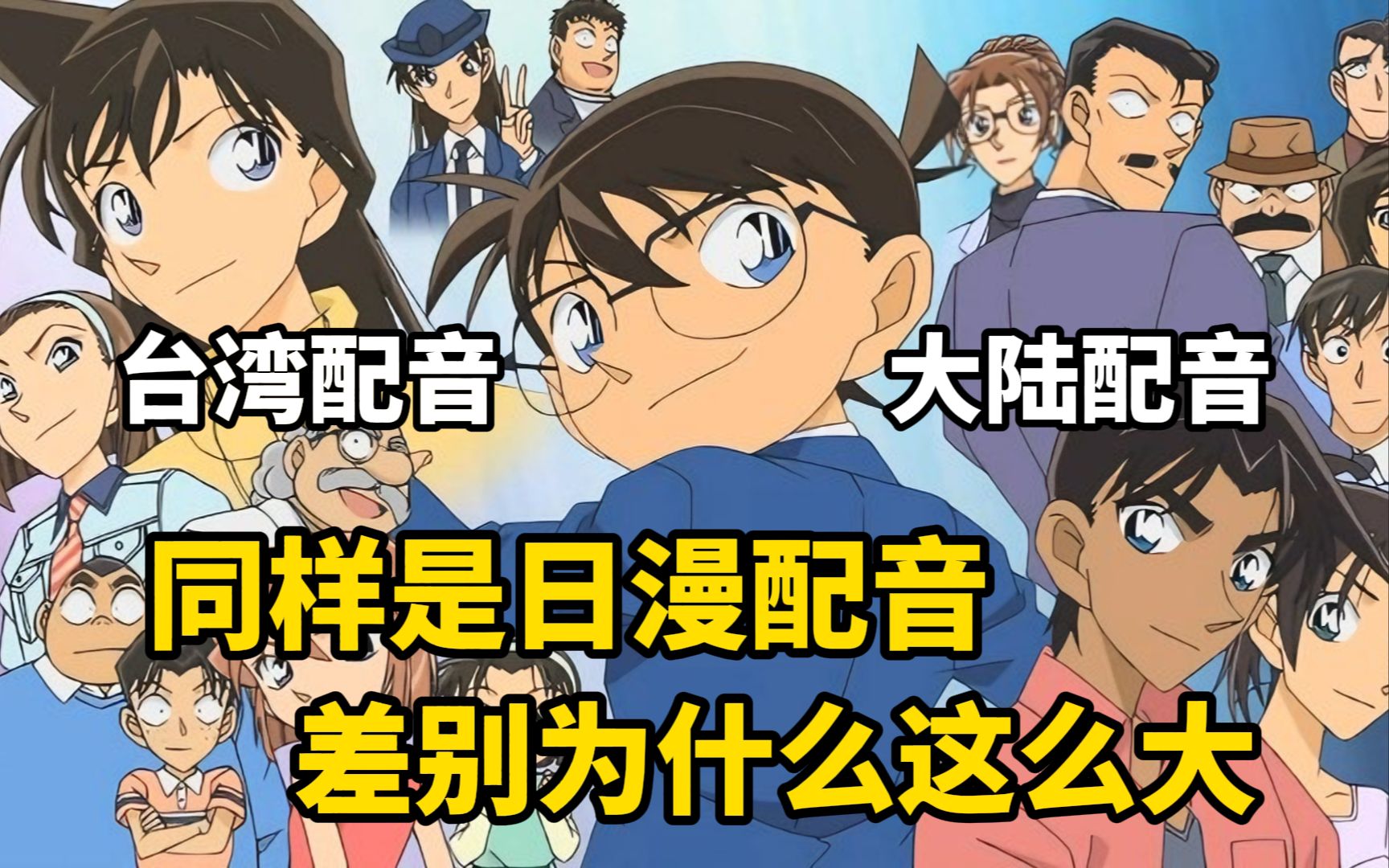 同样是为日本动漫配音,为什么台湾配音听起来比大陆配音好听?