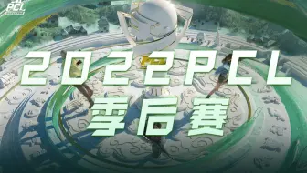 【2022PCL春季赛】4月10日 季后赛DAY4