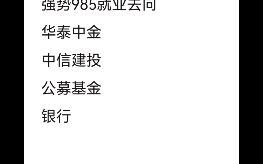 某强势985金融学院金融硕士就业去向浅析与对比哔哩哔哩bilibili