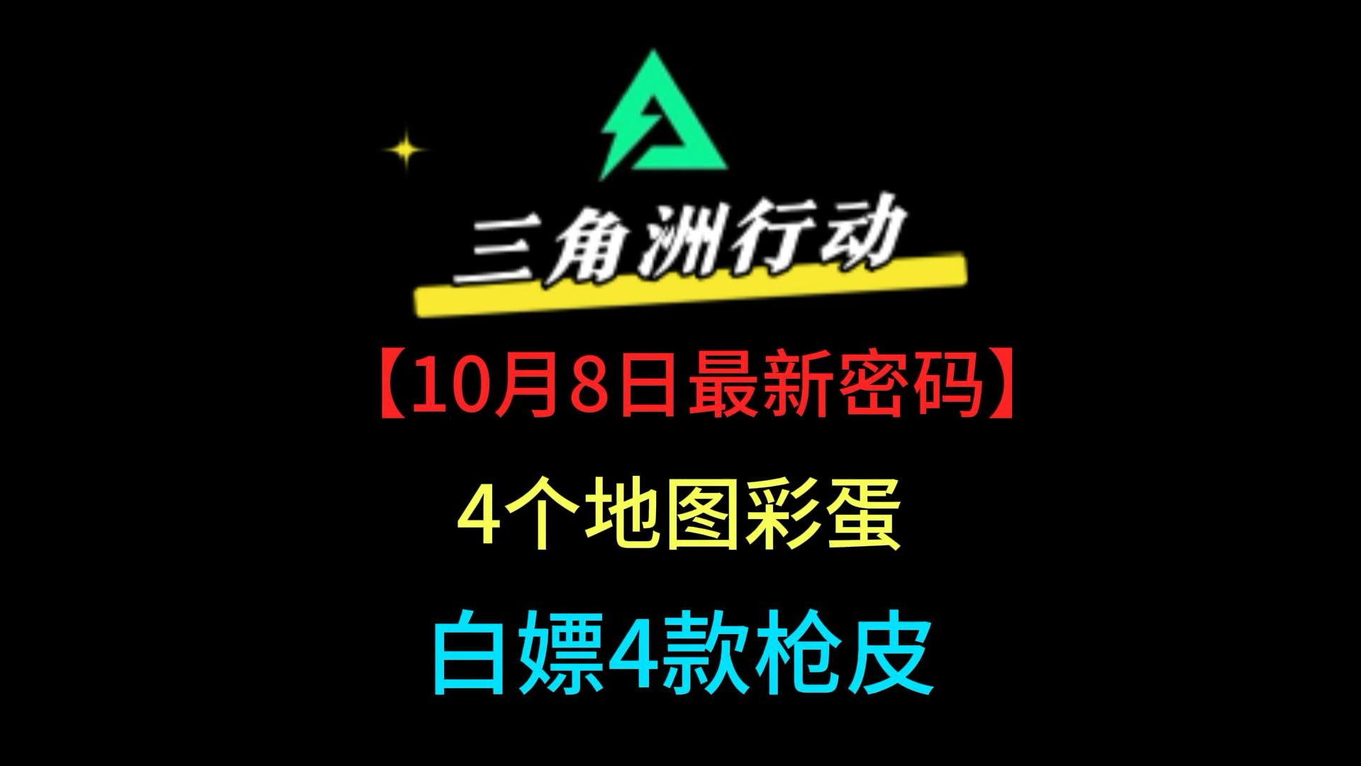 三角洲行动全地图彩蛋10月8日最新密码,白嫖4款枪皮#三角洲行动#三角洲行动正式上线#三角洲行动新手教学 #三角洲全球fps全明星赛 #一分钟带你玩转三...