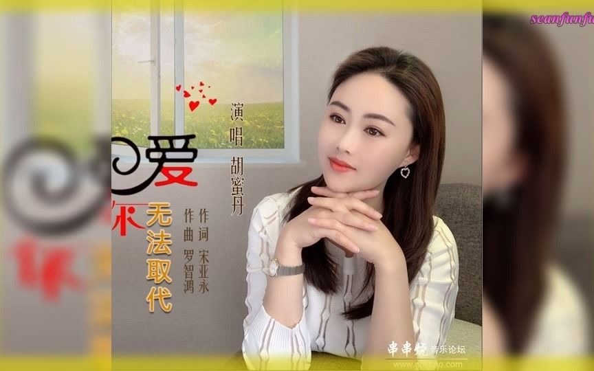 [图]胡蜜丹 - 爱你无法取代(DJ何鹏版)