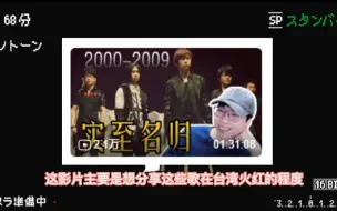 下载视频: 台湾人看刘小怂Re台湾金曲榜2000-2009 Top100