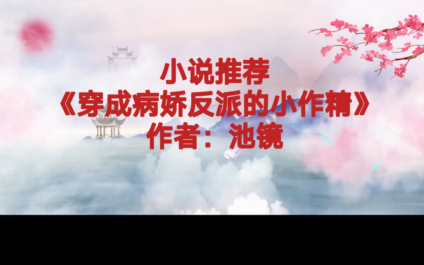 BG推文《穿成病娇反派的小作精》拥有无限复活能力目标拯救世界的小作精X身世悲惨一心复仇的毁天灭地大魔王,感情线主甜宠,剧情苏爽沙雕哔哩哔哩...