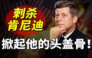 Download Video: 如何暗杀美国总统？肯尼迪被掀飞头盖骨，凶手大脑被挖空！