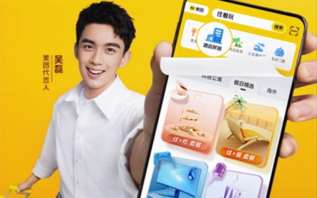 【吴磊】美团订酒店,住着玩个遍