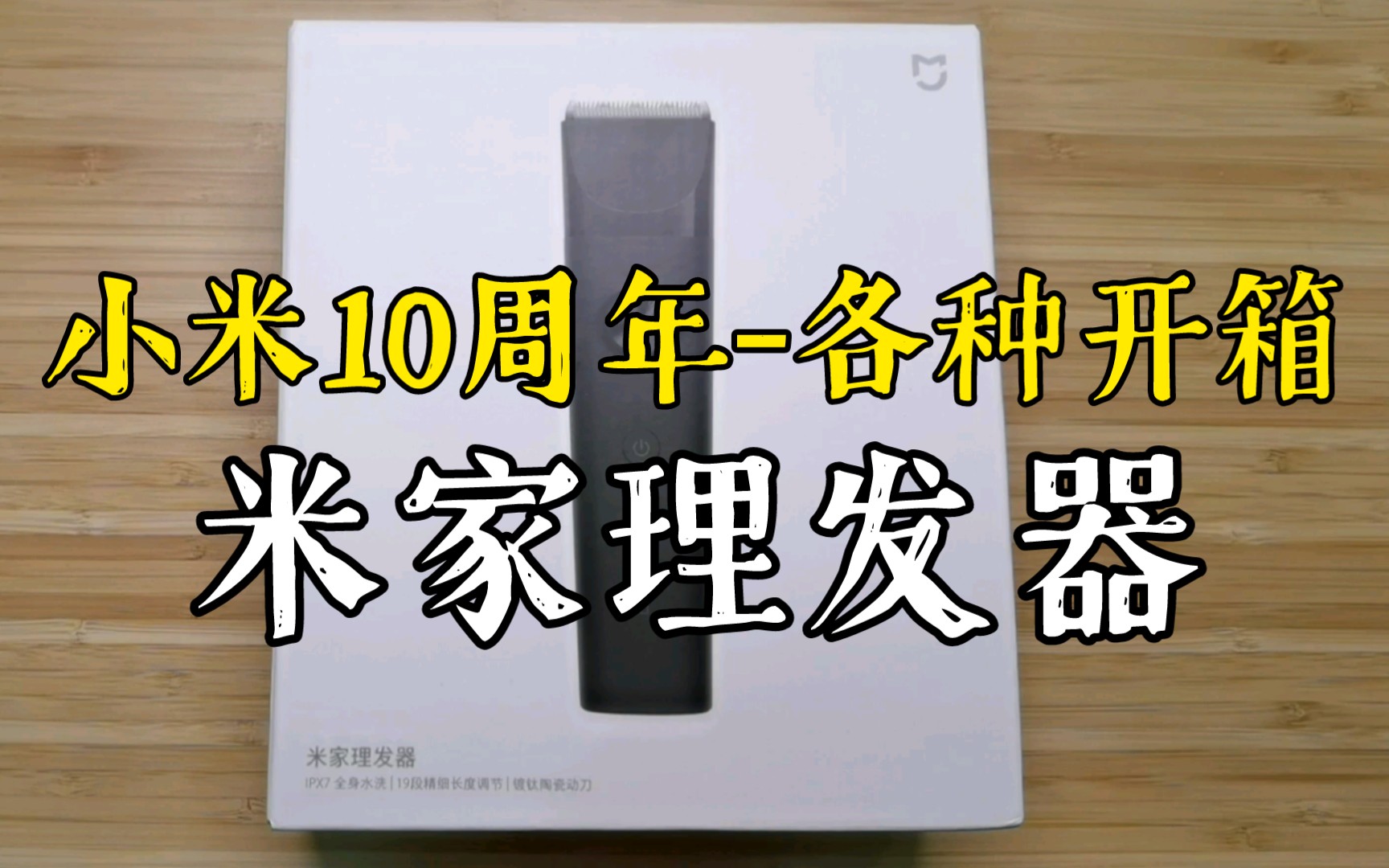 【挠挠开箱】小米十周年拔草(5)米家剃发器,配件很全啊~哔哩哔哩bilibili