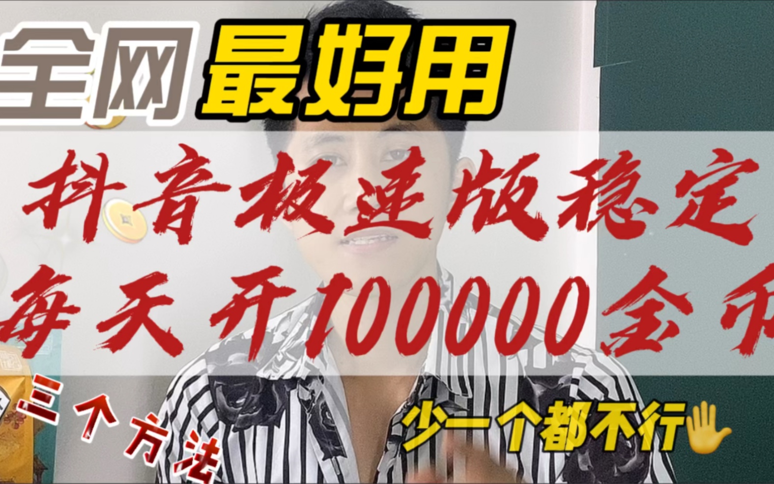 抖音极速版用这三个方法,帮你每天稳定的开出100000金币宝箱!哔哩哔哩bilibili